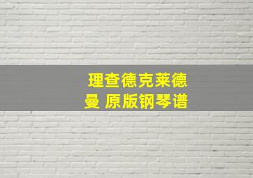 理查德克莱德曼 原版钢琴谱